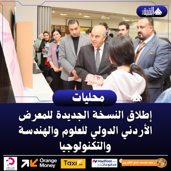 إطلاق النسخة الجديدة للمعرض الأردني الدولي للعلوم والهندسة والتكنولوجيا