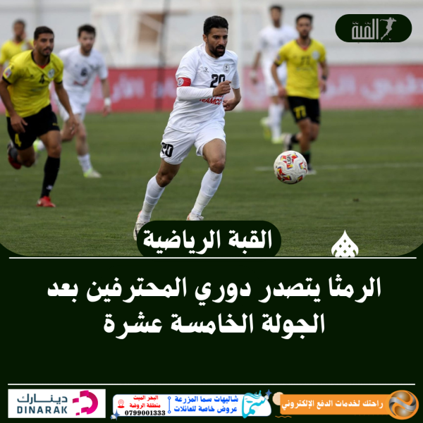 الرمثا يتصدر دوري المحترفين بعد الجولة الخامسة عشرة