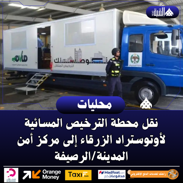 نقل محطة الترخيص المسائية لأوتوستراد الزرقاء إلى مركز أمن المدينةالرصيفة
