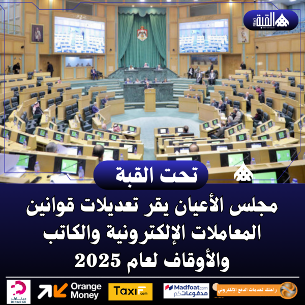 مجلس الأعيان يقر تعديلات قوانين المعاملات الإلكترونية والكاتب والأوقاف لعام 2025