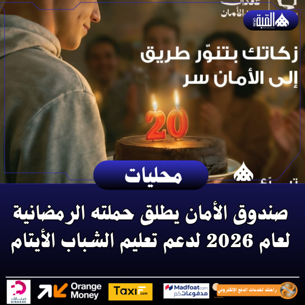 صندوق الأمان يطلق حملته الرمضانية لعام 2026 لدعم تعليم الشباب الأيتام