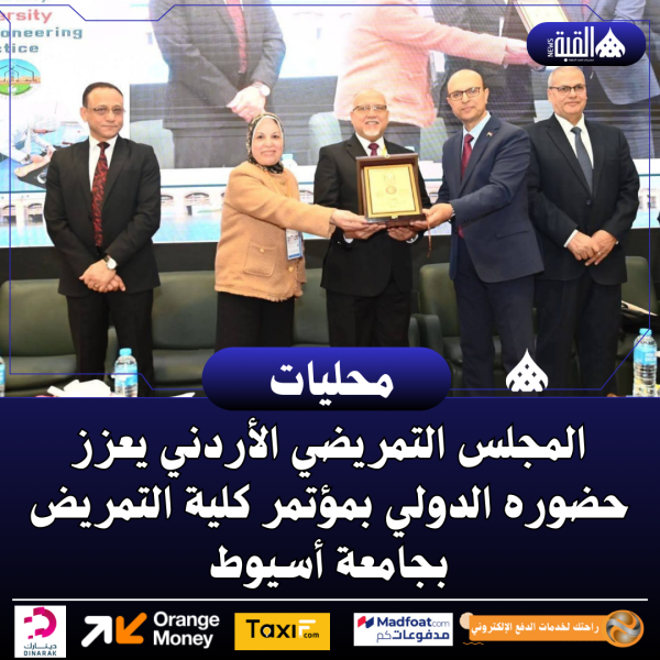 المجلس التمريضي الأردني يعزز حضوره الدولي بمؤتمر كلية التمريض بجامعة أسيوط
