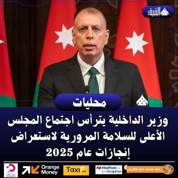 وزير الداخلية يترأس اجتماع المجلس الأعلى للسلامة المرورية لاستعراض إنجازات عام 2025