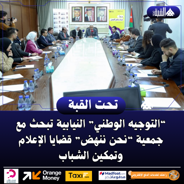 “التوجيه الوطني” النيابية تبحث مع جمعية “نحن ننهض” قضايا الإعلام وتمكين الشباب