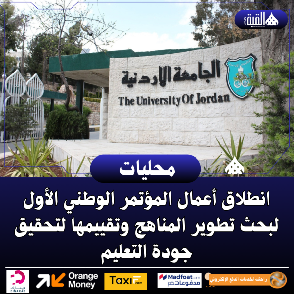 انطلاق أعمال المؤتمر الوطني الأول لبحث تطوير المناهج وتقييمها لتحقيق جودة التعليم