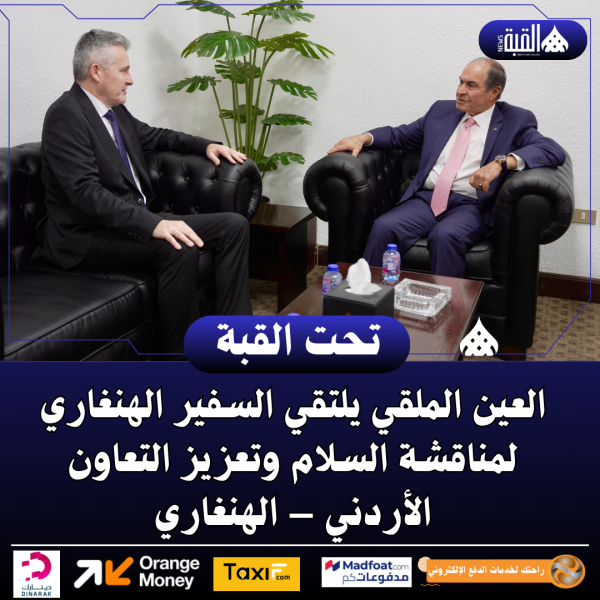 العين الملقي يلتقي السفير الهنغاري لمناقشة السلام وتعزيز التعاون الأردني – الهنغاري