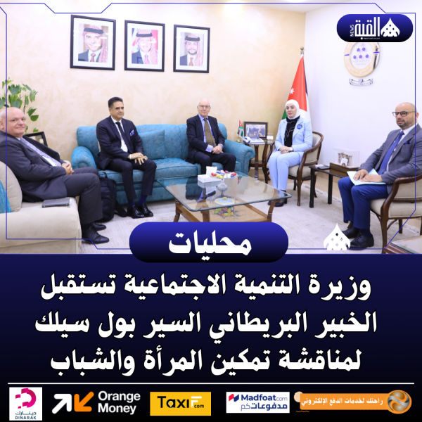 وزيرة التنمية الاجتماعية تستقبل الخبير البريطاني السير بول سيلك لمناقشة تمكين المرأة والشباب