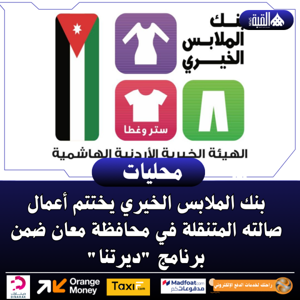 بنك الملابس الخيري يختتم أعمال صالته المتنقلة في محافظة معان ضمن برنامج ديرتنا