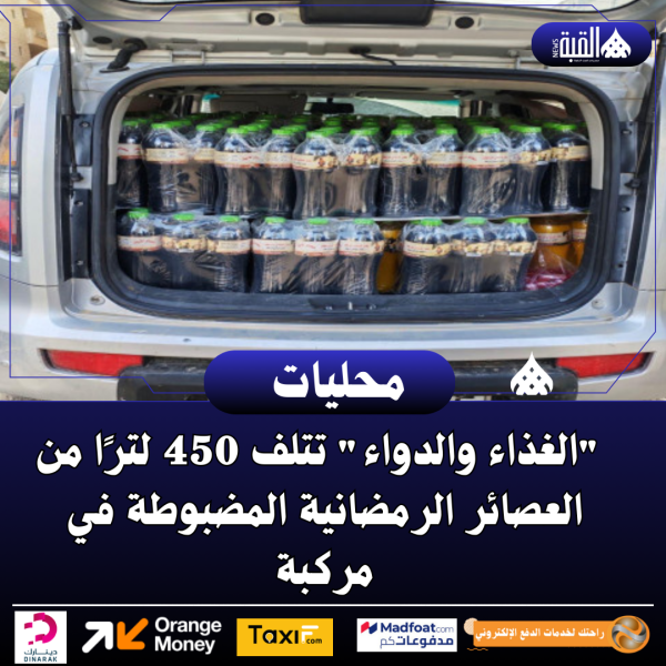 الغذاء والدواء تتلف 450 لترًا من العصائر الرمضانية المضبوطة في مركبة