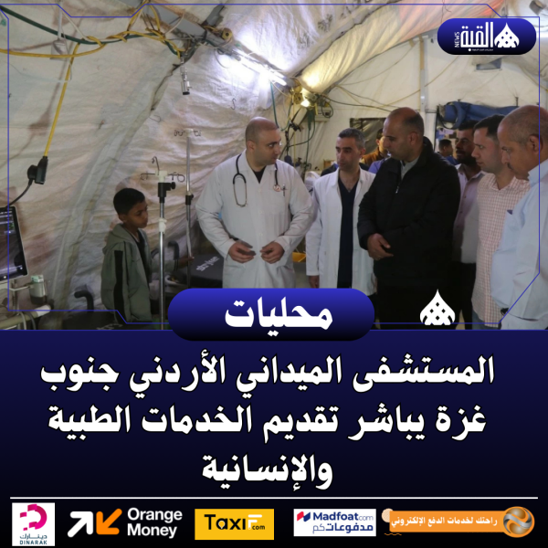 المستشفى الميداني الأردني جنوب غزة يباشر تقديم الخدمات الطبية والإنسانية