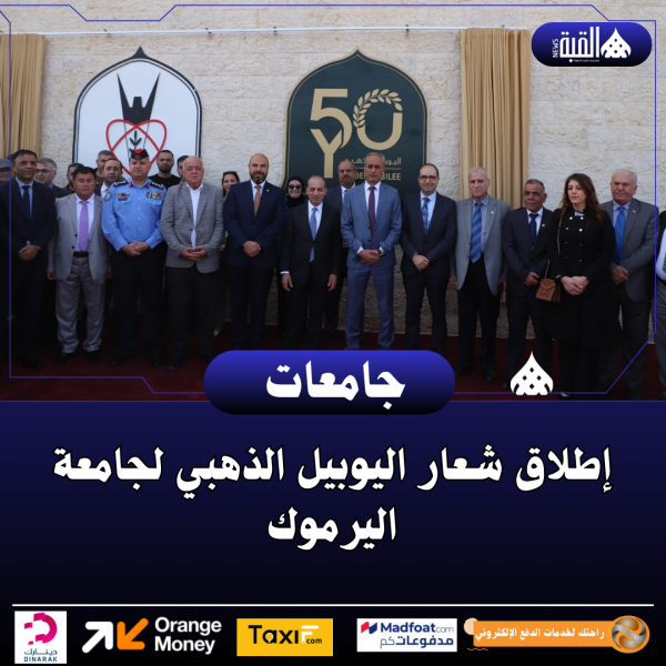 إطلاق شعار اليوبيل الذهبي لجامعة اليرموك