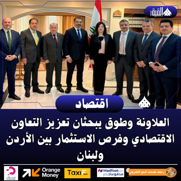 العلاونة وطوق يبحثان تعزيز التعاون الاقتصادي وفرص الاستثمار بين الأردن ولبنان