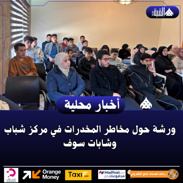 ورشة حول مخاطر المخدرات في مركز شباب وشابات سوف