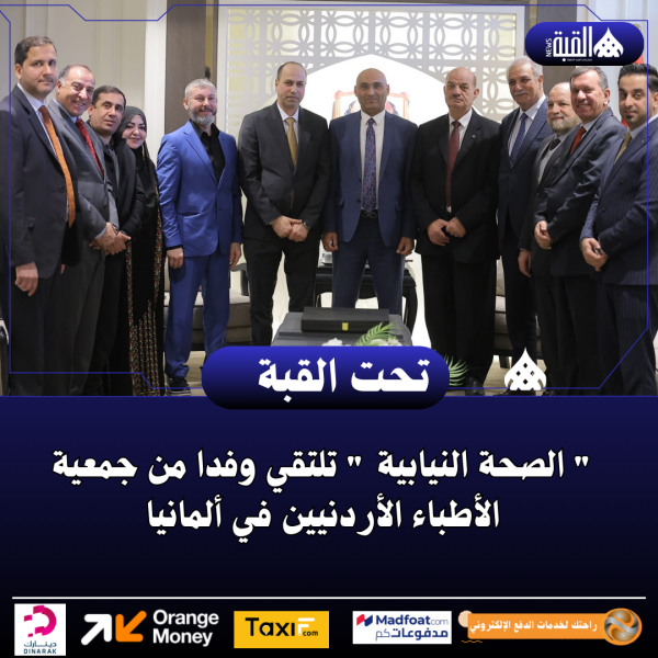  الصحة النيابية  تلتقي وفدا من جمعية الأطباء الأردنيين في ألمانيا