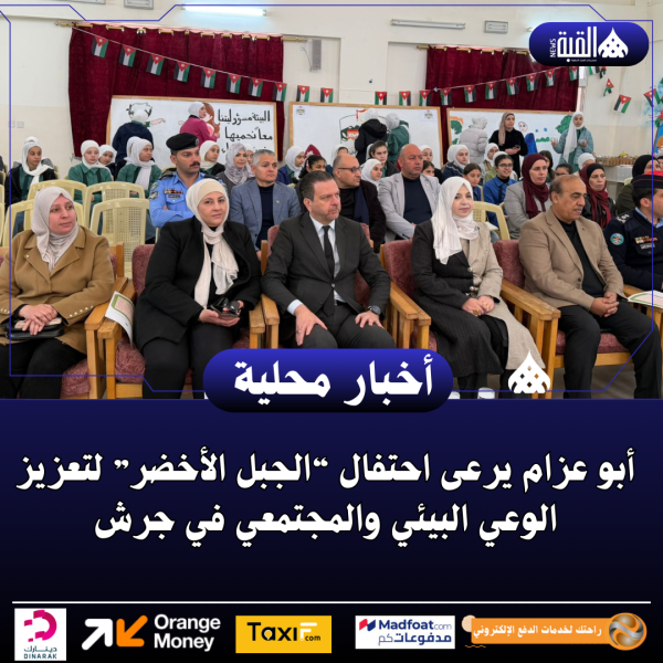 أبو عزام يرعى احتفال “الجبل الأخضر” لتعزيز الوعي البيئي والمجتمعي في جرش