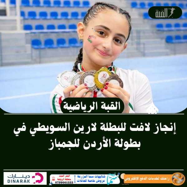 إنجاز لافت للبطلة لارين السويطي في بطولة الأردن للجمباز