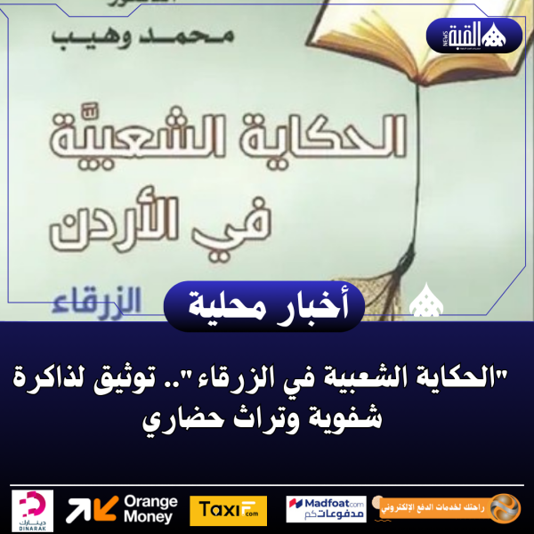 الحكاية الشعبية في الزرقاء.. توثيق لذاكرة شفوية وتراث حضاري