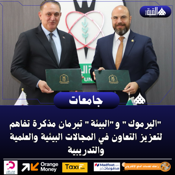 اليرموك والبيئة تبرمان مذكرة تفاهم لتعزيز التعاون