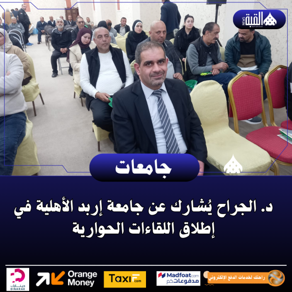 د. الجراح يُشارك عن جامعة إربد الأهلية في إطلاق اللقاءات الحوارية