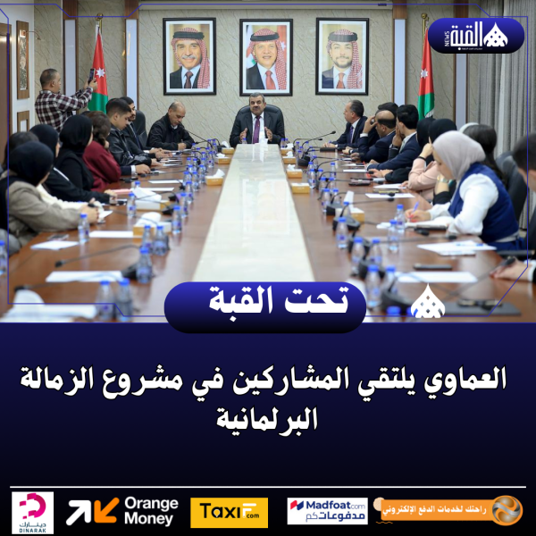 العماوي يلتقي المشاركين في مشروع الزمالة البرلمانية