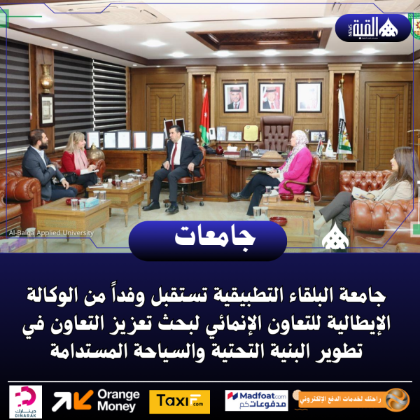 جامعة البلقاء التطبيقية تستقبل وفداً من الوكالة الإيطالية