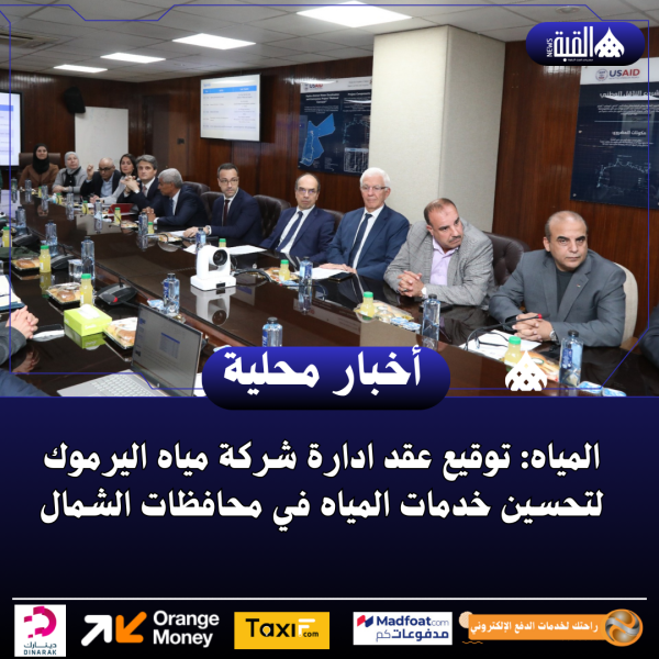 المياه: توقيع عقد ادارة شركة مياه اليرموك لتحسين خدمات المياه في محافظات الشمال