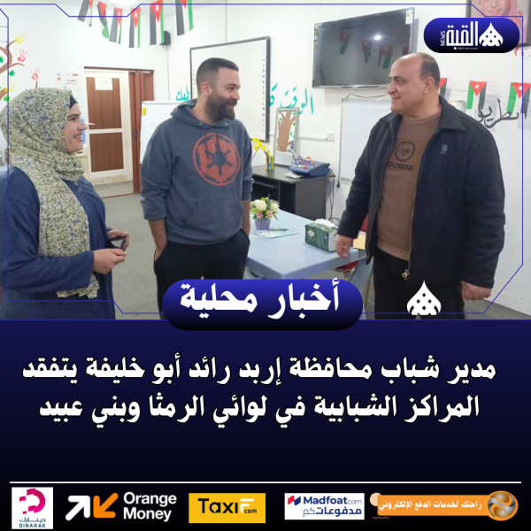 مدير شباب محافظة إربد رائد أبو خليفة يتفقد المراكز الشبابية في لوائي الرمثا وبني عبيد