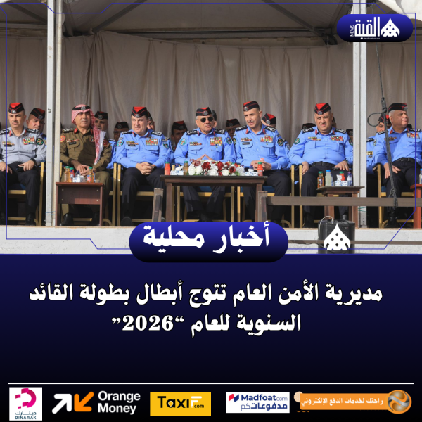 مديرية الأمن العام تتوج أبطال بطولة القائد السنوية للعام “2026”