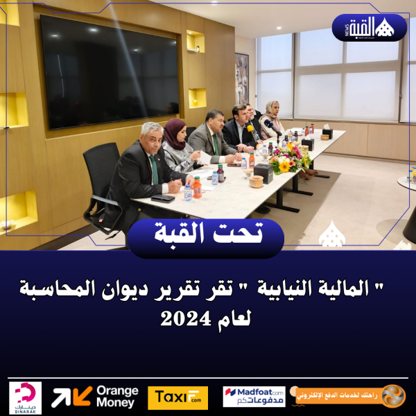  المالية النيابية  تقر تقرير ديوان المحاسبة لعام 2024
