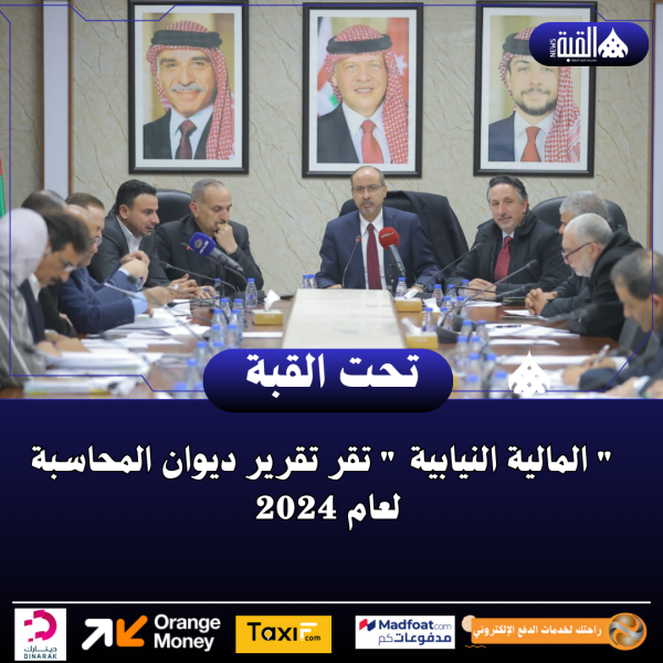  المالية النيابية  تقر تقرير ديوان المحاسبة لعام 2024
