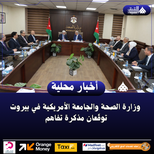 وزارة الصحة والجامعة الأمريكية في بيروت توقّعان مذكرة تفاهم
