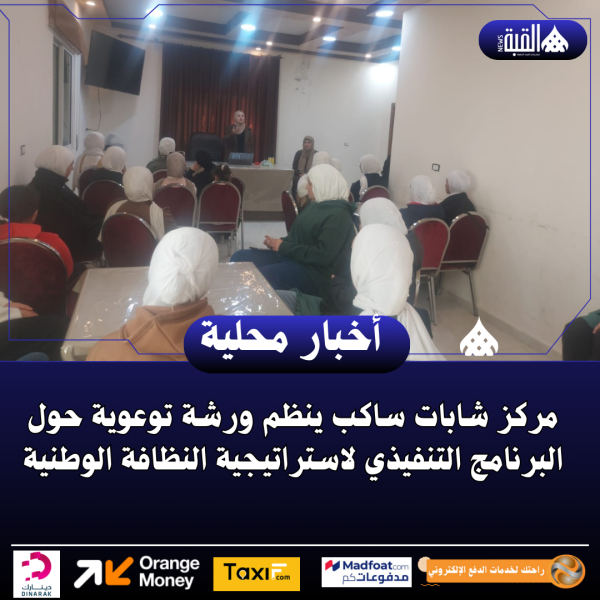 مركز شابات ساكب ينظم ورشة توعوية