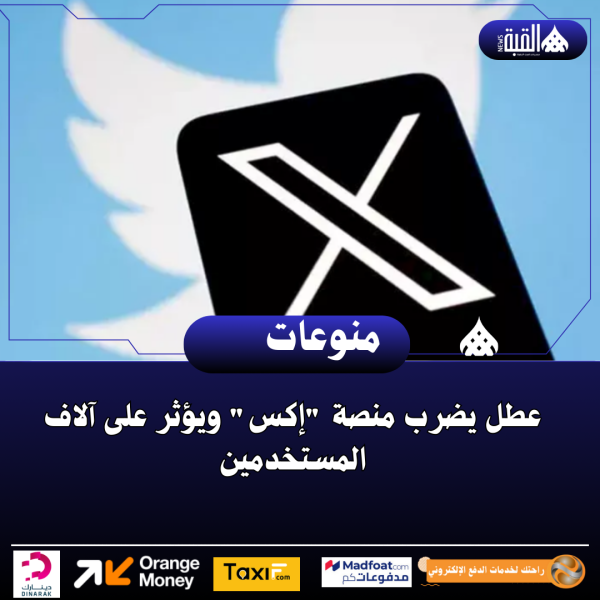 عطل يضرب منصة إكس ويؤثر على آلاف المستخدمين