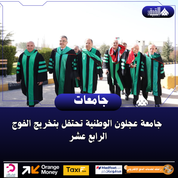 جامعة عجلون الوطنية تحتفل بتخريج الفوج الرابع عشر