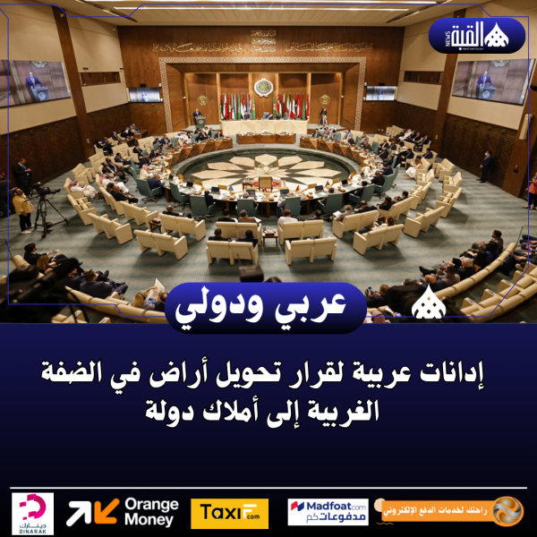 إدانات عربية لقرار تحويل أراض في الضفة الغربية إلى أملاك دولة