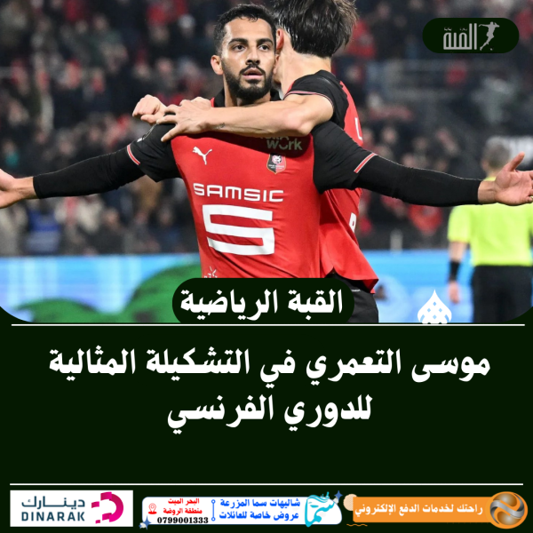 موسى التعمري في التشكيلة المثالية للدوري الفرنسي