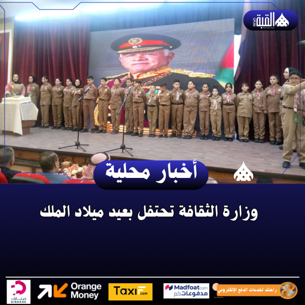 وزارة الثقافة تحتفل بعيد ميلاد الملك