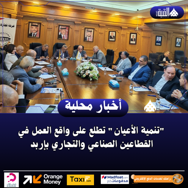 تنمية الأعيان تطلع على واقع العمل في القطاعين الصناعي والتجاري بإربد