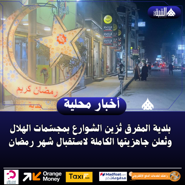بلدية المفرق تُزين الشوارع بمجسّمات الهلال وتُعلن جاهزيتها الكاملة لاستقبال شهر رمضان
