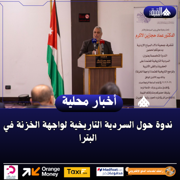 ندوة حول السردية التاريخية لواجهة الخزنة في البترا