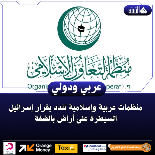 منظمات عربية وإسلامية تندد بقرار إسرائيل السيطرة على أراض بالضفة