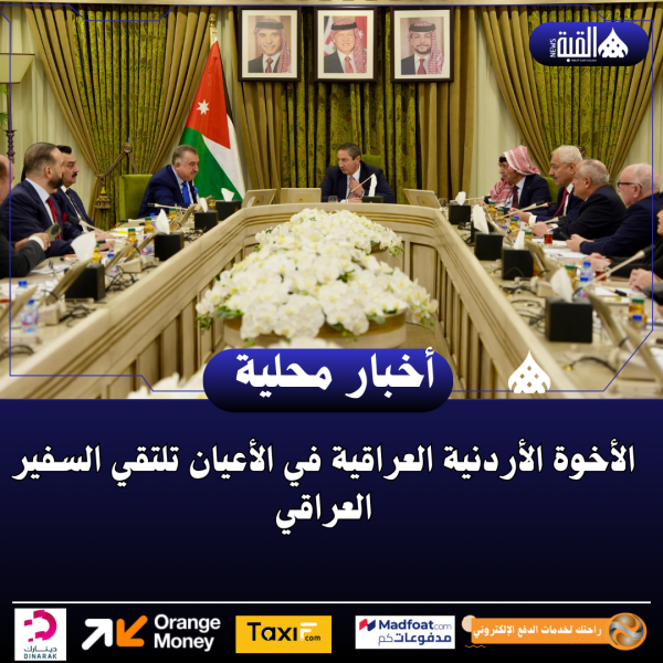 الأخوة الأردنية العراقية في الأعيان تلتقي السفير العراقي