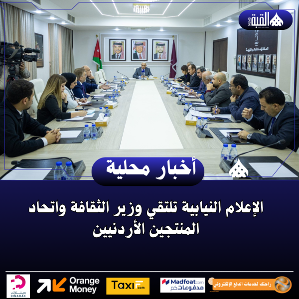 الإعلام النيابية تلتقي وزير الثقافة واتحاد المنتجين الأردنيين