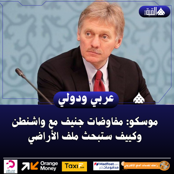 موسكو: مفاوضات جنيف مع واشنطن وكييف ستبحث ملف الأراضي