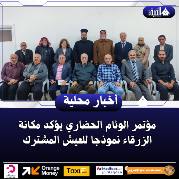 مؤتمر الوئام الحضاري يؤكد مكانة الزرقاء نموذجا للعيش المشترك