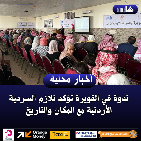 ندوة في القويرة تؤكد تلازم السردية الأردنية مع المكان والتاريخ