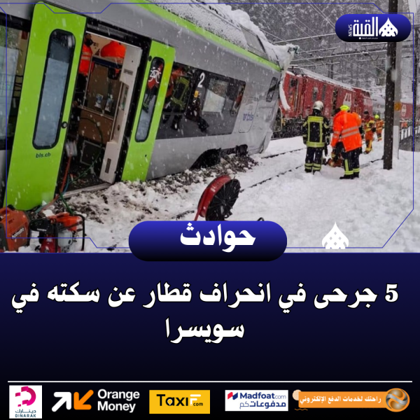 5 جرحى في انحراف قطار عن سكته في سويسرا