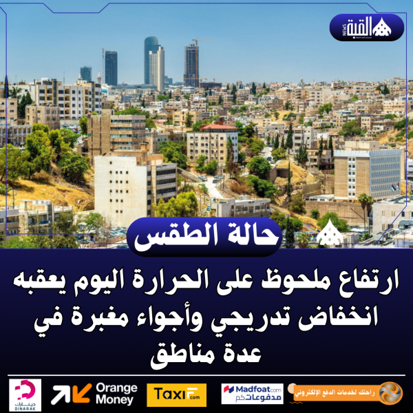 ارتفاع ملحوظ على الحرارة اليوم يعقبه انخفاض تدريجي وأجواء مغبرة في عدة مناطق