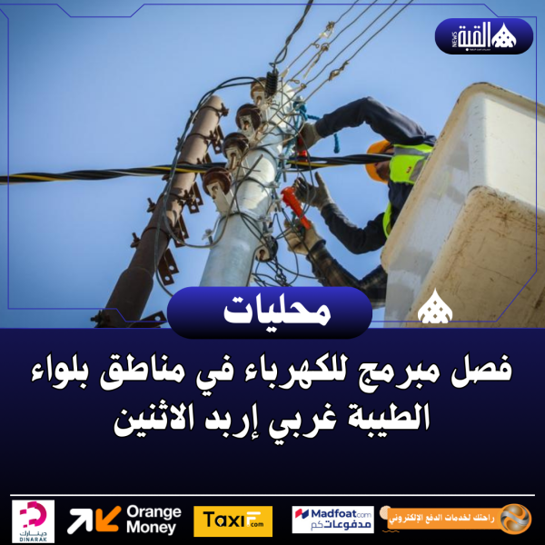 فصل مبرمج للكهرباء في مناطق بلواء الطيبة غربي إربد الاثنين