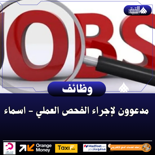 مدعوون لإجراء الفحص العملي  اسماء